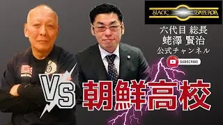 【ブラックエンペラー】VS朝鮮高校【質問コーナー】