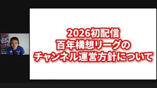 2026初配信！百年構想リーグのチャンネル運営方針をお話します。