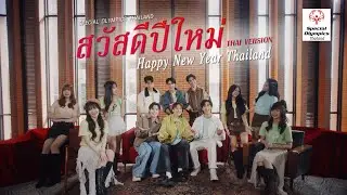 MV - สวัสดีปีใหม่ : Happy New Year Thailand (Thai Version)