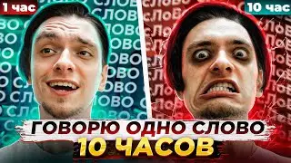Я ГОВОРИЛ ОДНО СЛОВО 10 ЧАСОВ И ВОТ, ЧТО ИЗ ЭТОГО ВЫШЛО...
