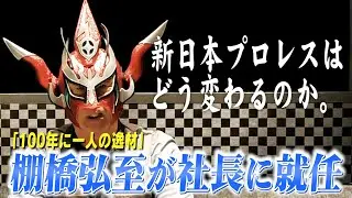【棚橋弘至】ライガーも知らなかった…新日本プロレスの社長に就任！