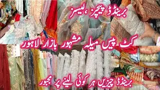 Sasta Bazar || Branded cut Piece Wholesale Market || Ladies fancy patches & Lace collection