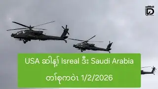 USA ဆါန့ၢ် Isreal ဒီး Saudi Arabia တၢ်စုကဝဲၤ 1/2/2026