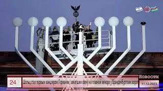 Шольц стал первым канцлером Германии, зажегшим свечу на главной меноре у Бранденбургских ворот