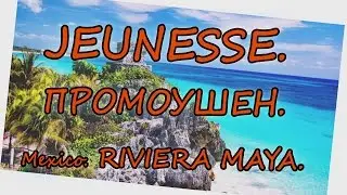 Бизнес с JEUNESSE. Промоушен. Lifestyle Rewards 2017 Mexico. RIVIERA MAYA. Жанес глобал