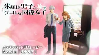 TVアニメ『氷属性男子とクールな同僚女子』ノンクレジットED【Nowlu「リナリア」】