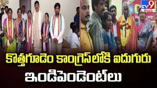 Kothagudem Municipal Corporation : కొత్తగూడెం కాంగ్రెస్ లోకి ఐదుగురు ఇండిపెండెంట్ లు - TV9