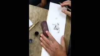 الخطاط الأستاذ جاسم النجفي، نصائح للأستاذ ناجي مسعود في خط الثلث، 15 ديسمبر 2014 النجف الأشرف