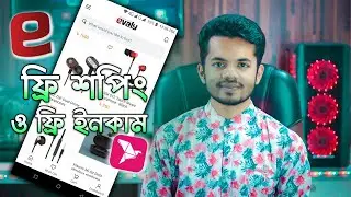 একদম ফ্রিতে শপিং করুন!🛒 | How To Free Shopping On Evaly Bangladesh 2019