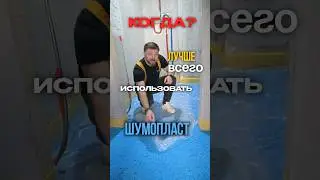 🤔Когда стоит выбрать шумопласт для шумоизоляции пола❓ #ремонтвмоскве #дизайнинтерьера #ремонт