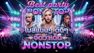 เพลงแดนซ์มันๆ เบสแน่นๆ เต้นกระจาย 2026 #เพลงฮิต   #remix #nonstop 🔥V.2