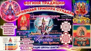 Богиня традиции Шривидья Трипура Сундари и тайны Шриянтры, мантры Богини Лалиты и янтры