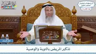 1531 - تذكير المريض بالتوبة والوصية - عثمان الخميس