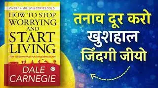चिंता छोड़ो, ज़िंदगी जीना सीखो |  Stop Worrying & Start Living Audiobook Hindi