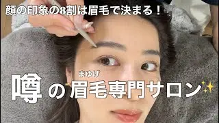【美容VLOG】日本一の眉毛専門サロン「エマイミー」で眉メンテナンスした日