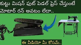 Kuttu machine foot pedal repair in telugu // tailoring machine motor problem and tipes
