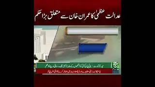 Supreme Court Issues Major Order Regarding Imran Khan | Such News