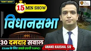 विधान सभा | Legislative Assembly | Indian Polity 15 Minute Show Anand Kaushal Sir #bpscpolity