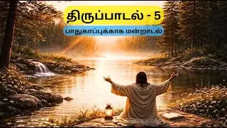 PSALM 5 / திருப்பாடல் 5