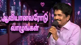 ஆவியானவரோடு வாழுங்கள் | Prophet Ezekiah | TAMIL CHRISTIAN MESSAGE   