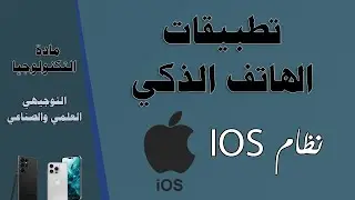 تطبيقات الهاتف الذكي ( نظام IOS ) - تكنولوجيا - التوجيهي العلمي والصناعي