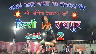 Dilli vs raipur vollyball tournament set - 2 || sukulpura chandan ghat || amarpur sports 