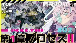 【アークナイツ:ｴﾝﾄﾞﾌｨｰﾙﾄﾞ】02//第１章おわりまで行きたい…🐰【AKEndfield】#PR #ぶいきゃす