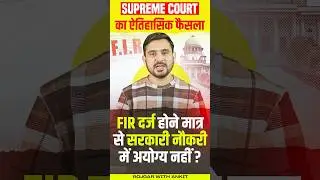 Supreme Court ऐतिहासिक फैसला | FIR दर्ज होने से नहीं होंगे सरकारी नौकरी में अयोग्य? | by Ajeet Sir