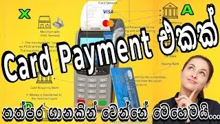 Credit Or Debit Card Payment Network Process කාඩ් පේමන්ට් එකක් කරනකොට....බැංකු අතර සිදුවන ක්&zwj;රියාව..