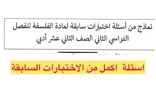 الفلسفة للصف الثاني عشر حل نماذج اختبارات سابقة اسئلة اكمل الفصل الثاني