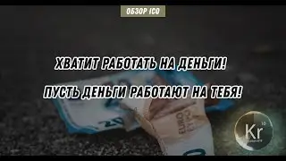 [ICO] Kryptoin. Хватит работать на деньги! Пусть деньги работают на тебя!