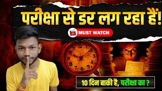 परीक्षा से डर लग रहा हैं ? Student Motivational video | Bihar Board Class 12th | By Sunny Sir
