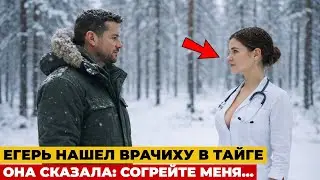 ЕГЕРЬ ВСТРЕТИЛ ВРАЧИХУ В ГЛУХОЙ ТАЙГЕ. Но вдруг...