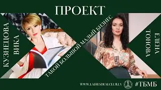 Ведение проектов | Где искать талантливых людей? | Виктория Кузнецова, предприниматель Рига | #ТБМБ