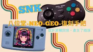 八位堂8bit 復刻手把 是否適合你，不專業的超真實體驗SNK- NEO-GEO  「GAME相關的實體」