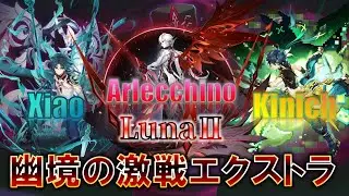 【原神】推しと征くLunaⅡ幽境の激戦エクストラ・part1【PS5】