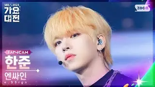 [2023 가요대전 4K] 엔싸인 한준 '웜홀' (n.SSign HANJUN 'Wormhole: New Track' FanCam)│@SBS Gayo Daejeon 231225