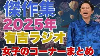 【傑作集】　有吉ラジオ　サンドリ　女子のコーナーまとめ