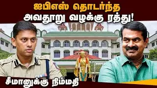 சீமானுக்கு எதிரான அவதூறு வழக்கு ரத்து | Seeman | varun kumar ips | defamation case