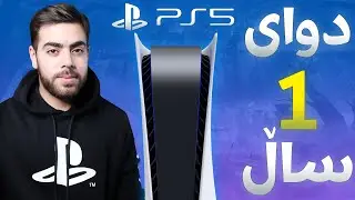 پلەیستەیشن فایڤ دوای 1 ساڵ