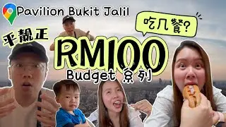 在Pavilion Bukit Jalil RM100可以吃几餐?｜平靓正不会踩雷!
