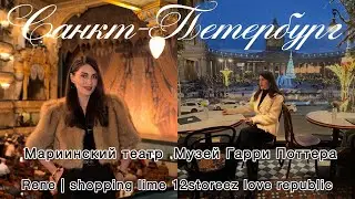 Поездка в Санкт-Петербург! Щелкунчик в Мариинском театре! Музей Гарри Поттера. Lime. Love Republic. 