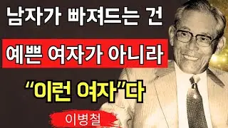 【이병철】 남자가 ‘마지막에 선택하는 여자’의 공통점 8가지 외모가 아니다