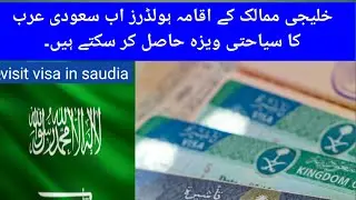 Iqama holders from Gulf countries can now get Saudi Arabia tourist visa| Arab Updates today in Urdu