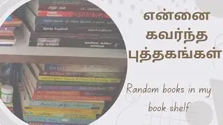 என்னை கவர்ந்த புத்தகங்கள்  | Random books in my bookshelf | book tube | tamil booktube