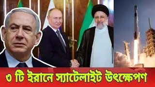ইরানের বড় মহাকাশ সাফল্য: রাশিয়ার সহায়তায় ৩টি স্যাটেলাইট উৎক্ষেপণ | Global Space News