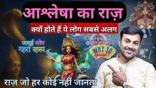 All about Ashlesha Nakshatra |अश्लेषा नक्षत्र का गूढ़ रहस्य#ashleshanakshatra #viralvideo #trending
