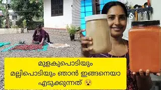 അടിപൊളി മുളകുപൊടിയും മല്ലിപൊടിയും ready 😵🤣/എന്റെ വിട്ടില്ലേ ആവശ്യത്തിന് /ഞാൻ ചെയ്യുന്ന രീതി 👍