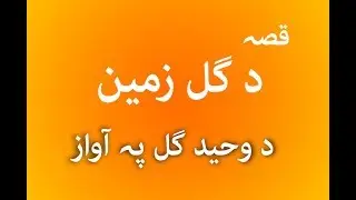 Qessa da Gul Zameen da Waheed Gul pa Awaz Pashto New Songs 2018