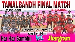 Final Match || Har Har Sambhu 🆚 Kings Uniteds Jhargram || At Tamalbandh Rairangpur 